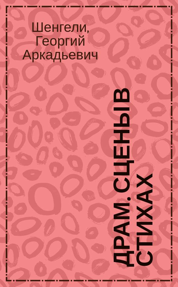 1871 : Драм. сцены в стихах