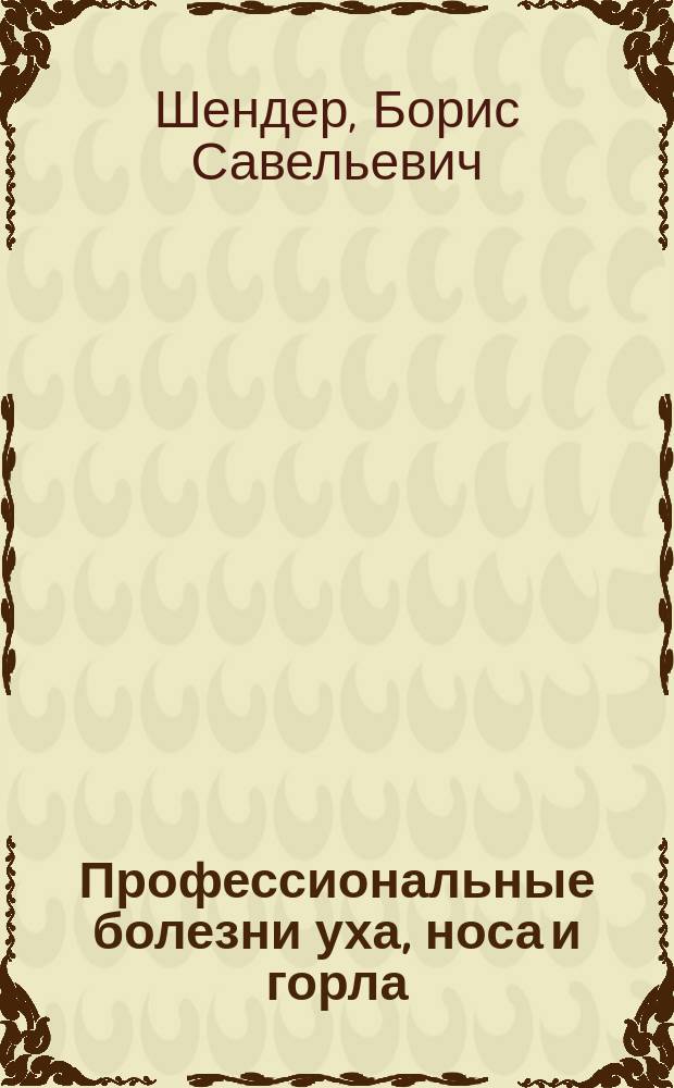 Профессиональные болезни уха, носа и горла