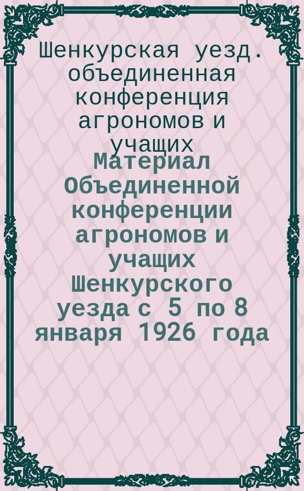 Материал Объединенной конференции агрономов и учащих Шенкурского уезда с 5 по 8 января 1926 года