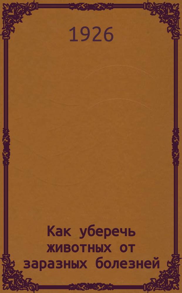 Как уберечь животных от заразных болезней