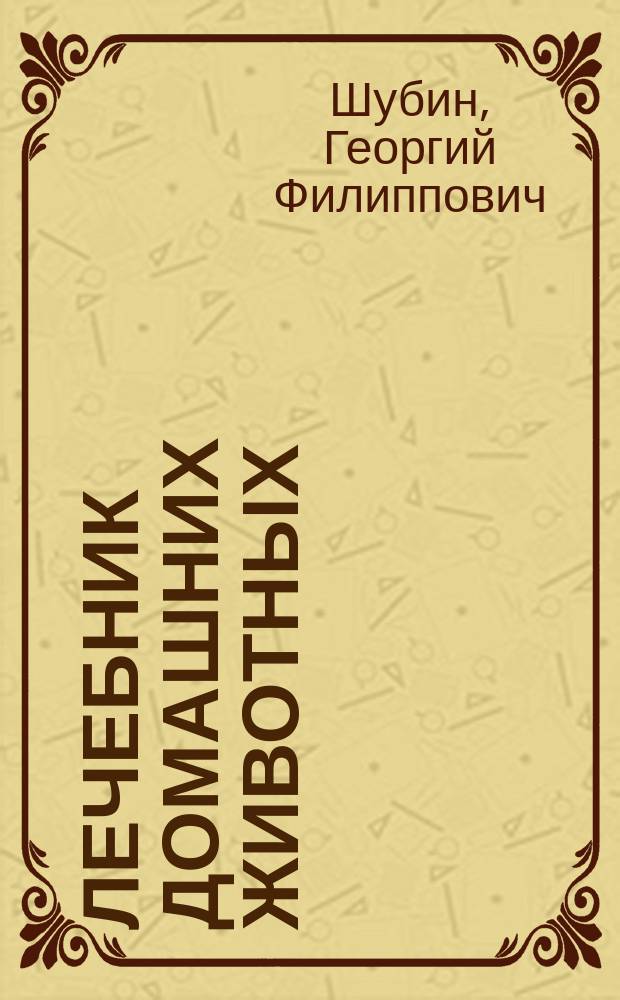 Лечебник домашних животных