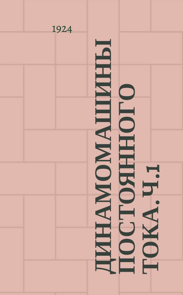 Динамомашины постоянного тока. Ч.1 : Теория