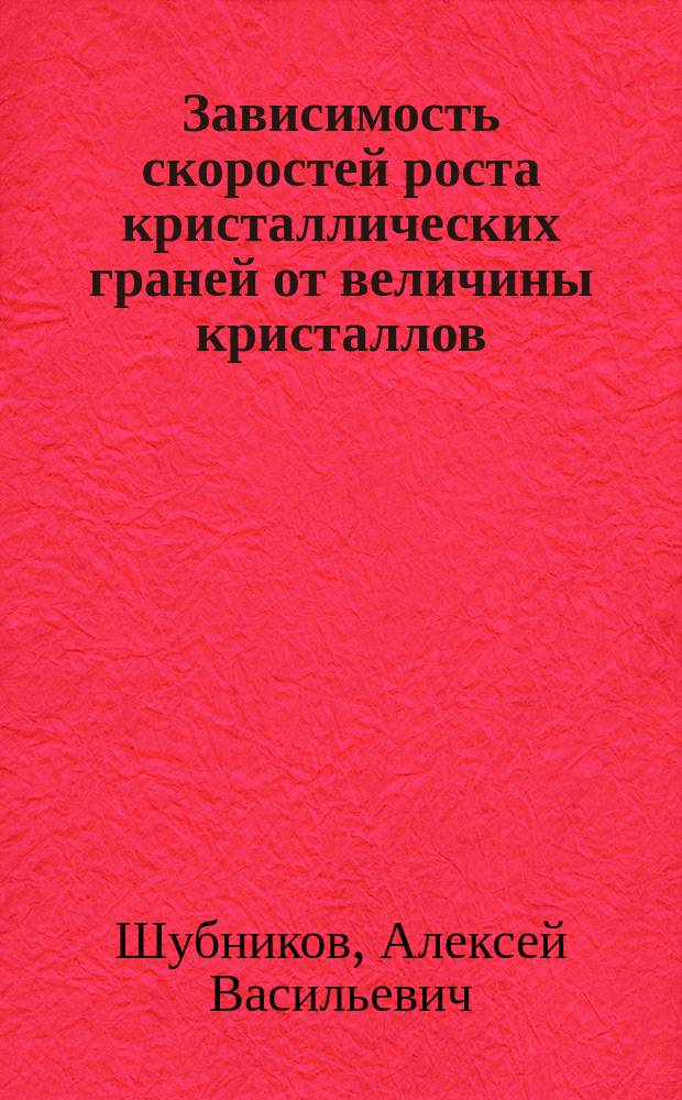 Зависимость скоростей роста кристаллических граней от величины кристаллов
