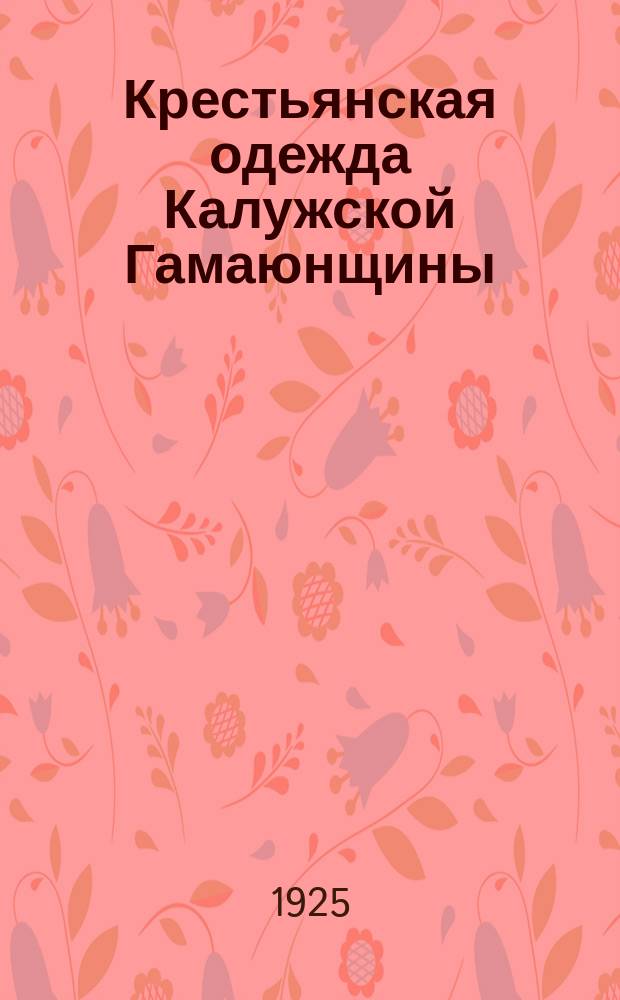 Крестьянская одежда Калужской Гамаюнщины : Этногр. очерк
