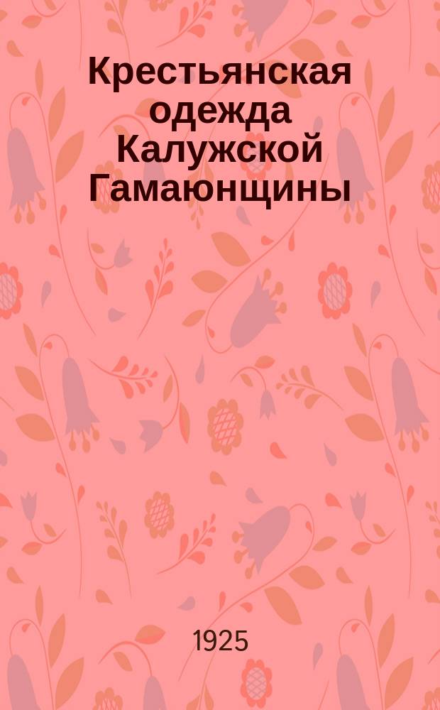 Крестьянская одежда Калужской Гамаюнщины : Этногр. очерк