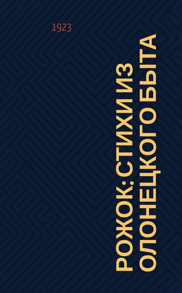 Рожок : Стихи из олонецкого быта