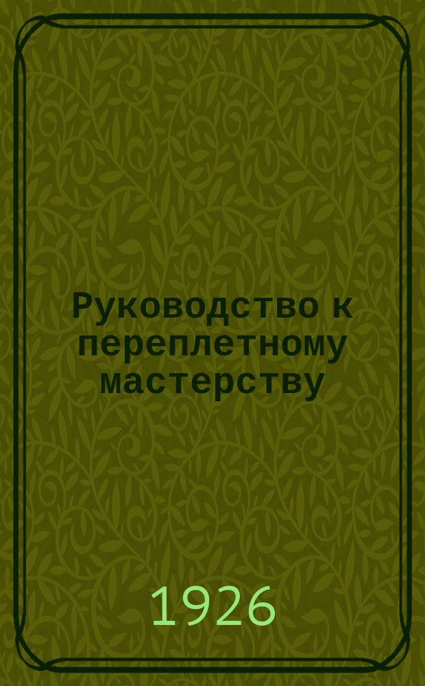 Руководство к переплетному мастерству
