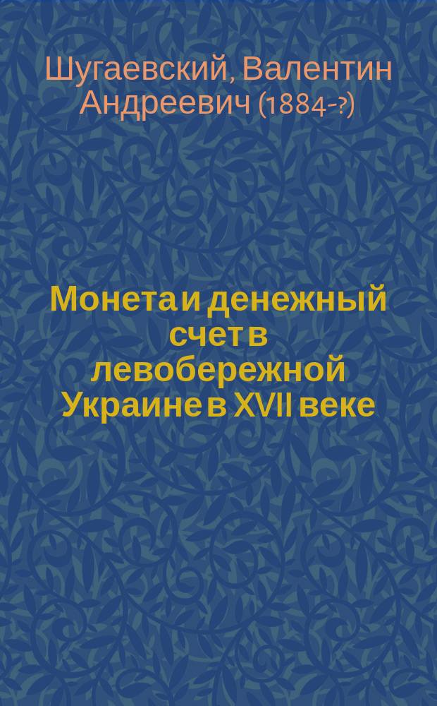 Монета и денежный счет в левобережной Украине в XVII веке : Крат. очерк