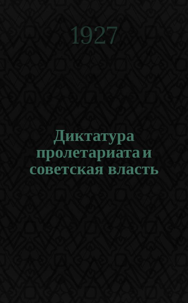 Диктатура пролетариата и советская власть