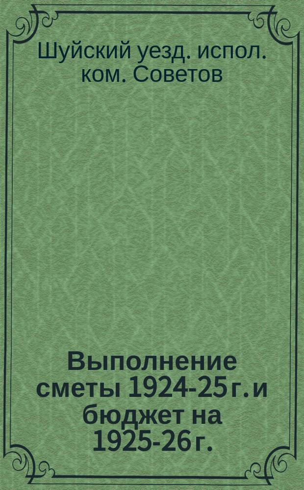 Выполнение сметы 1924-25 г. и бюджет на 1925-26 г.