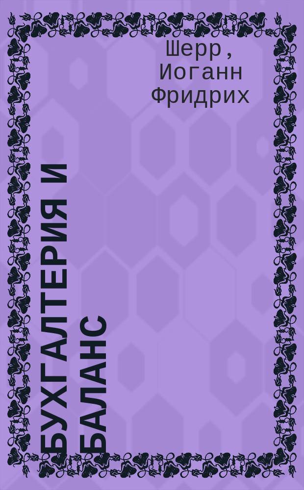 Бухгалтерия и баланс
