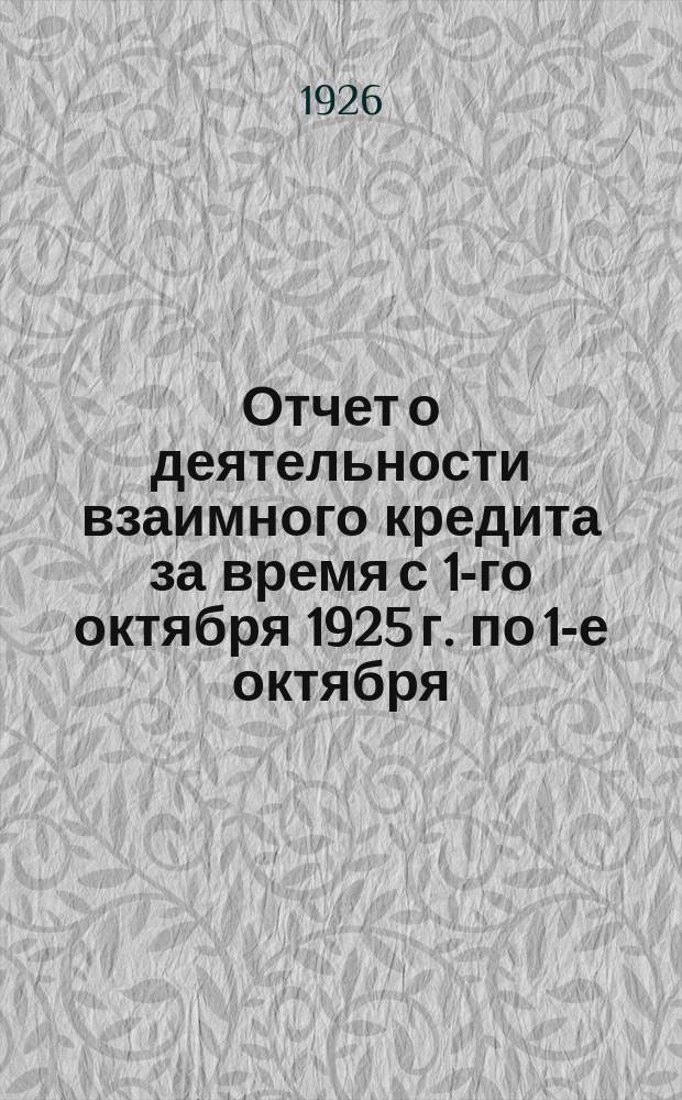 Отчет о деятельности взаимного кредита за время с 1-го октября 1925 г. по 1-е октября : (Третий операц. год)