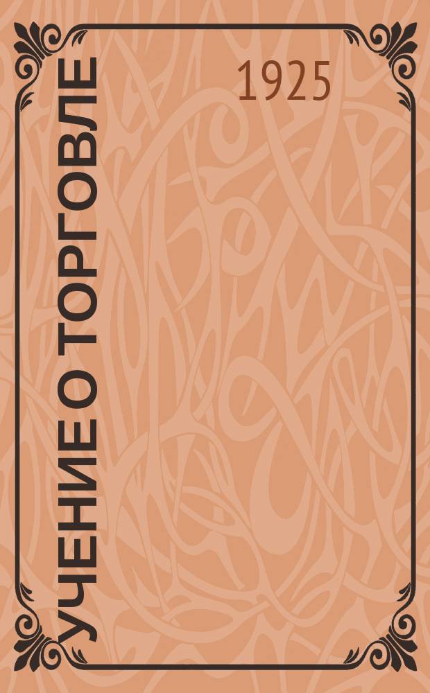 Учение о торговле