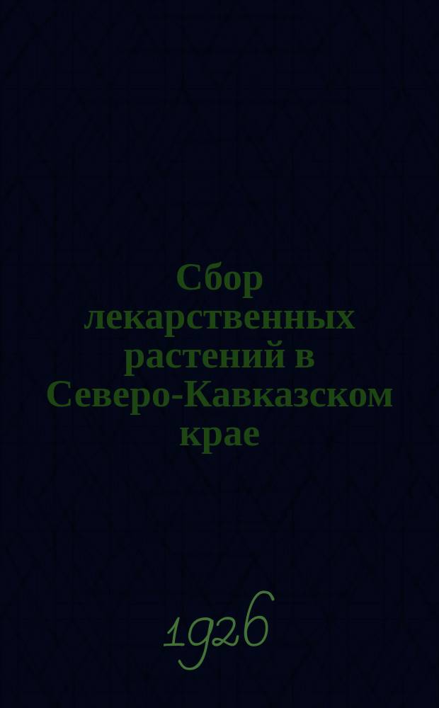 Сбор лекарственных растений в Северо-Кавказском крае