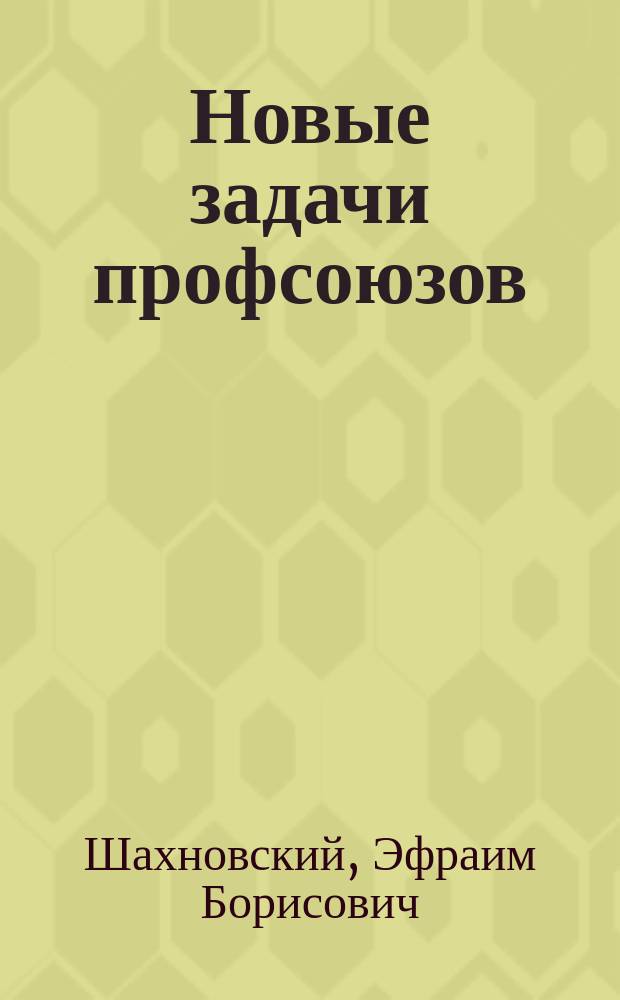 Новые задачи профсоюзов