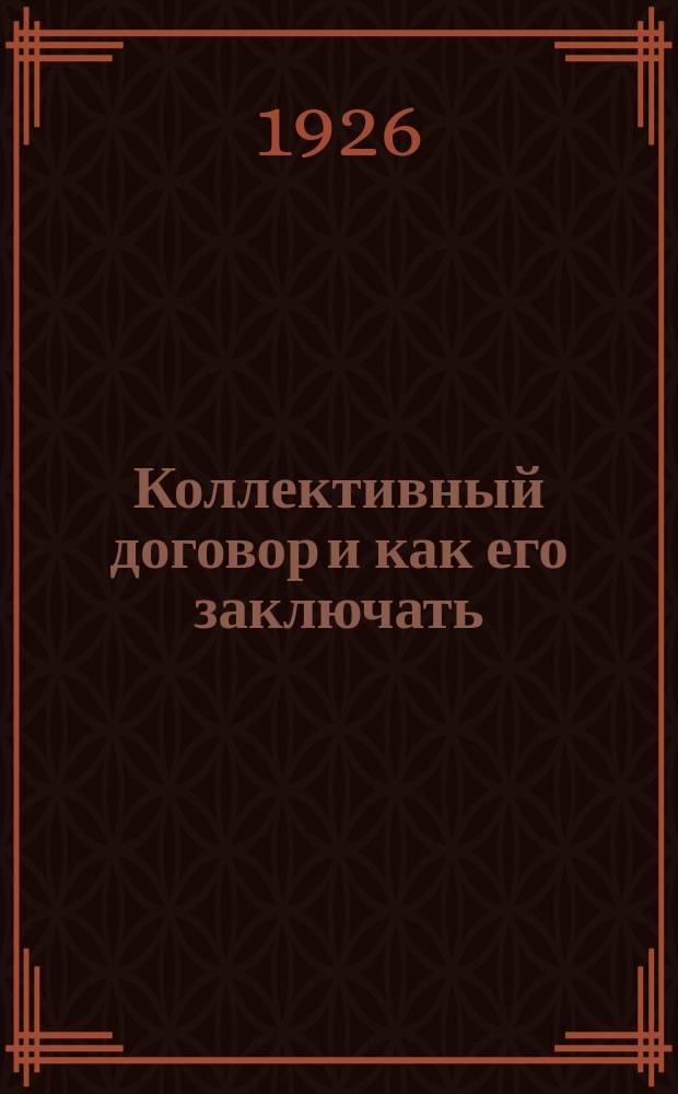 Коллективный договор и как его заключать