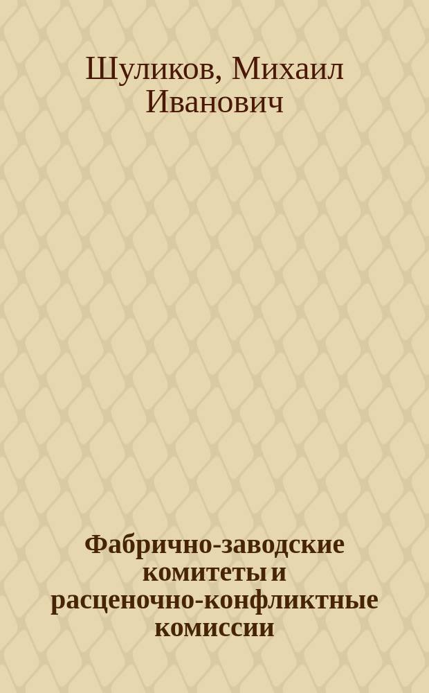 Фабрично-заводские комитеты и расценочно-конфликтные комиссии : (Их строение, задачи и функции)