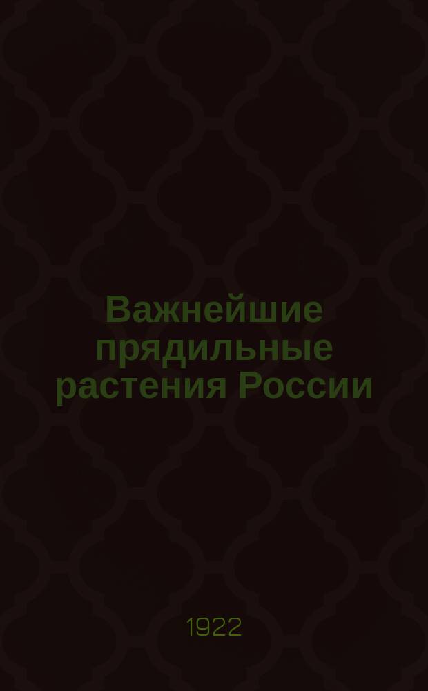 Важнейшие прядильные растения России
