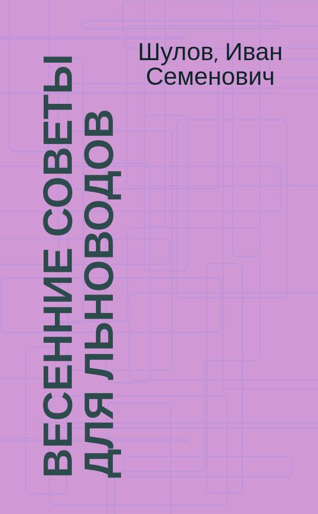 Весенние советы для льноводов