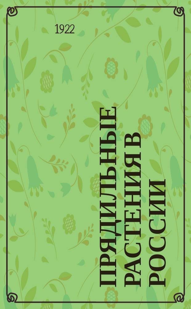 Прядильные растения в России : (Лен и конопля)