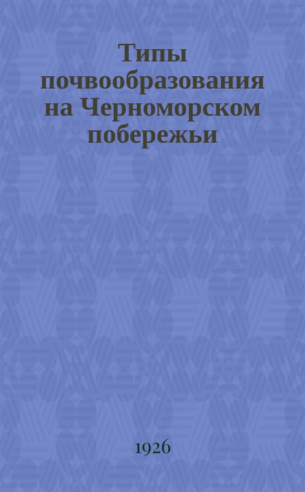 Типы почвообразования на Черноморском побережьи
