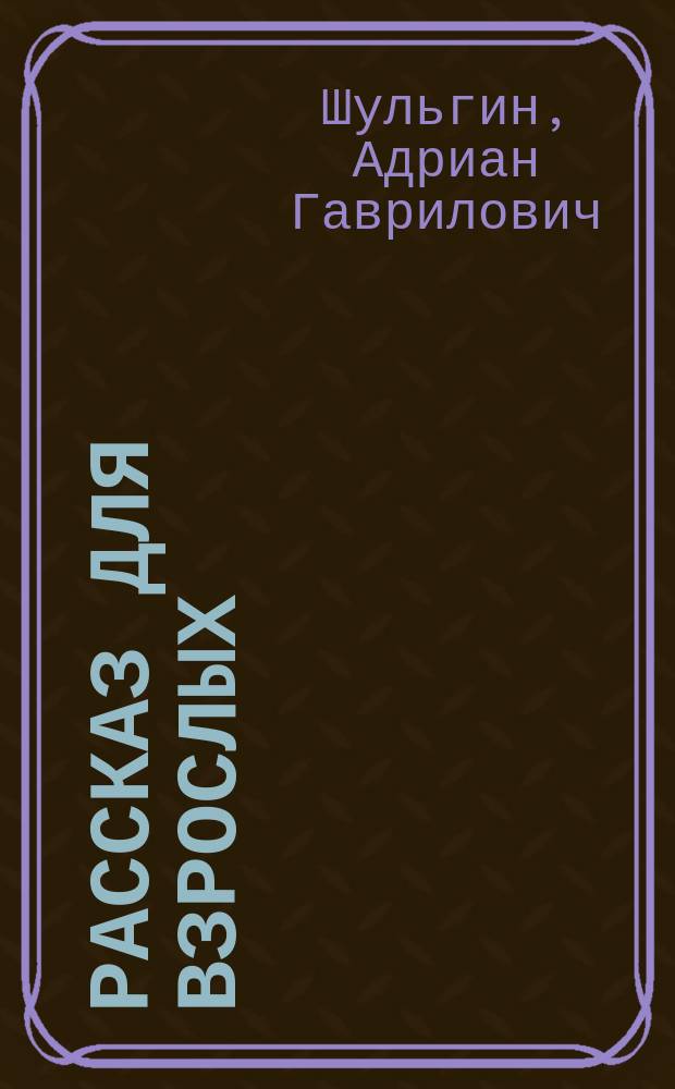 Рассказ для взрослых