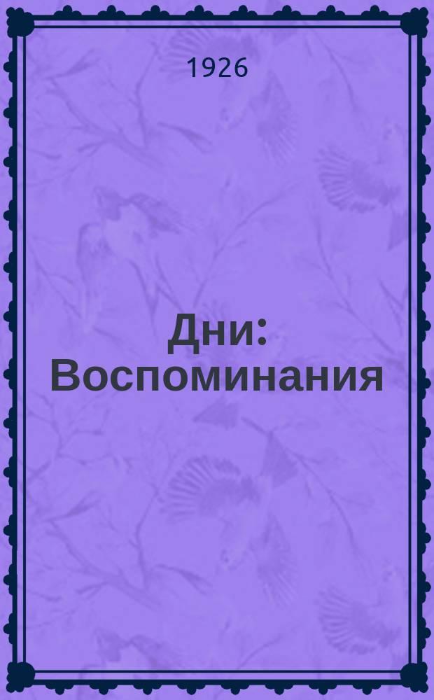 Дни : Воспоминания