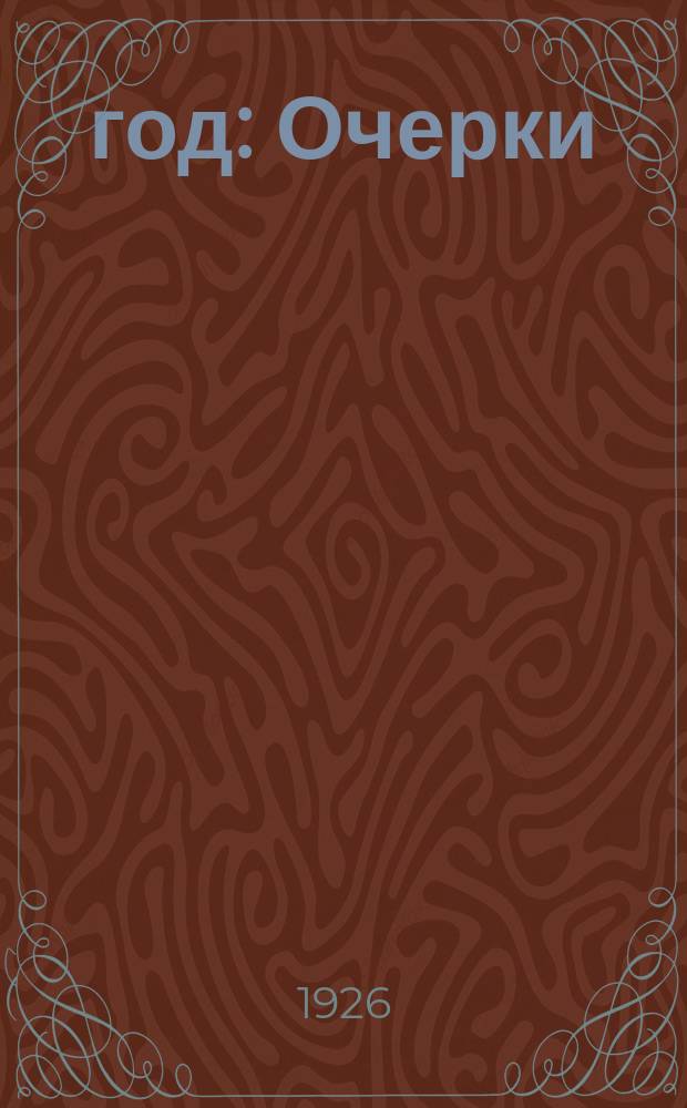 1920 год : Очерки