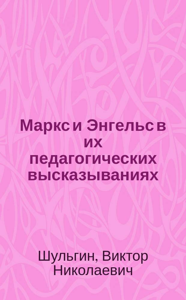 Маркс и Энгельс в их педагогических высказываниях