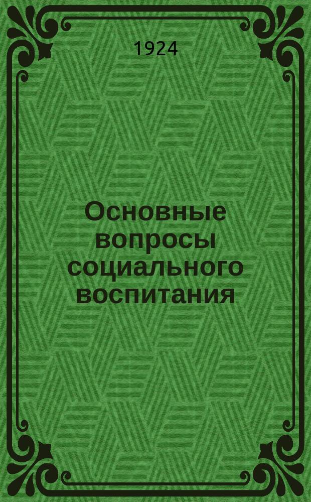 Основные вопросы социального воспитания