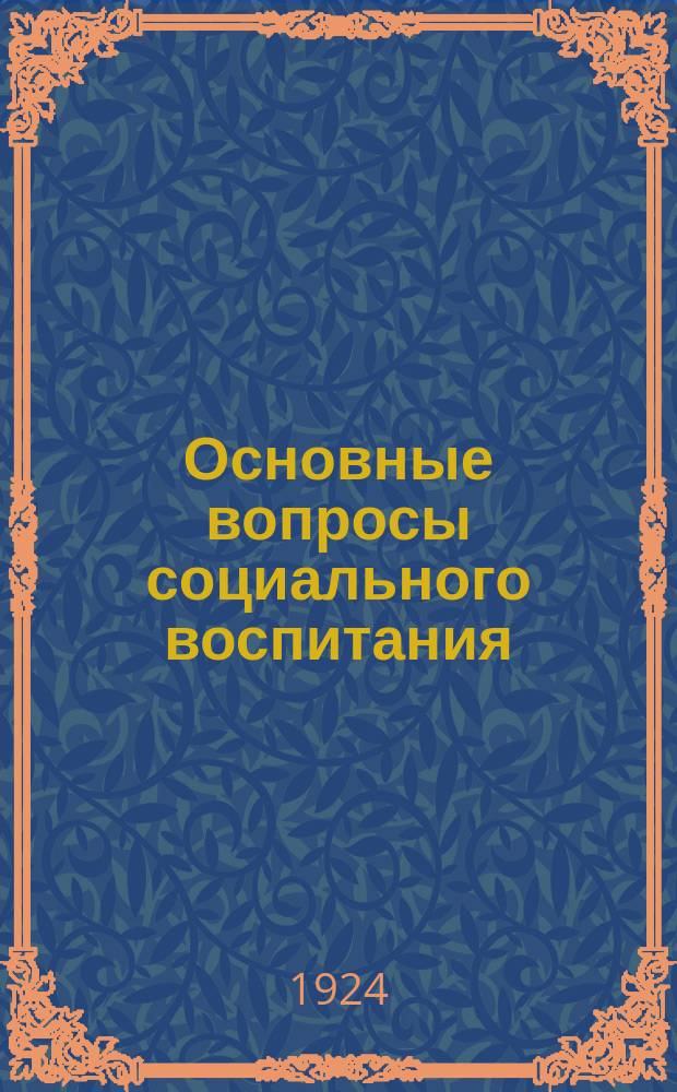 Основные вопросы социального воспитания