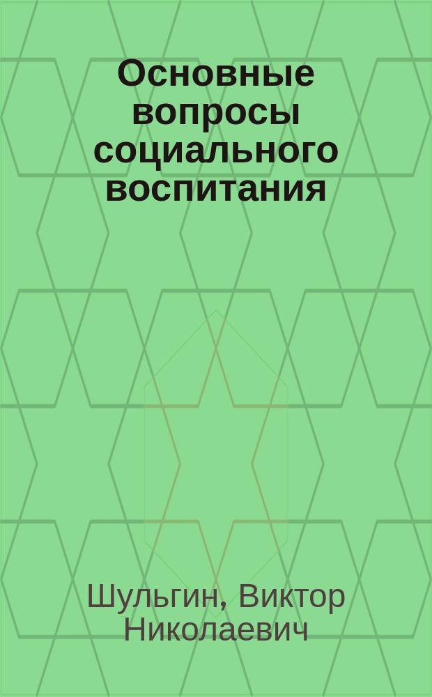 Основные вопросы социального воспитания