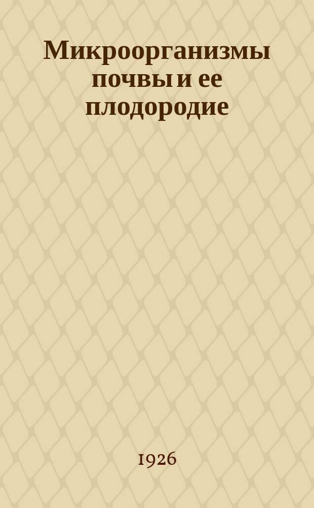 Микроорганизмы почвы и ее плодородие