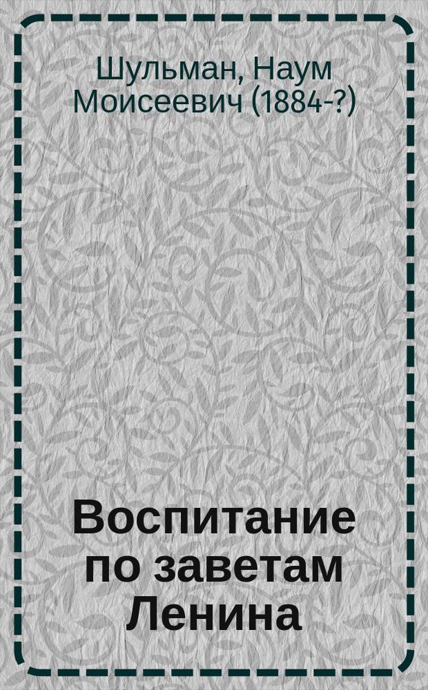 Воспитание по заветам Ленина