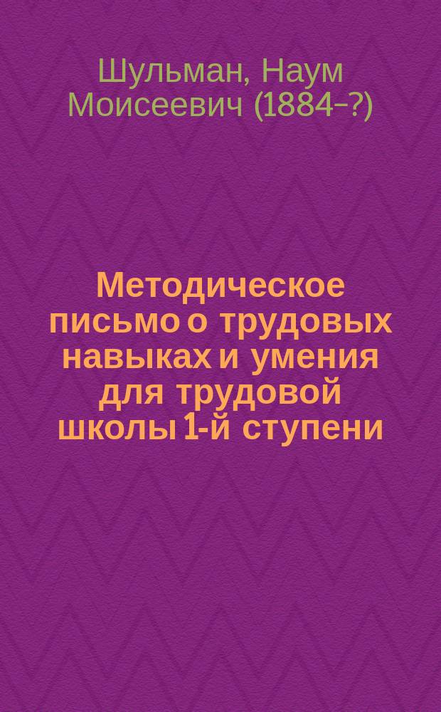 Методическое письмо о трудовых навыках и умения для трудовой школы 1-й ступени