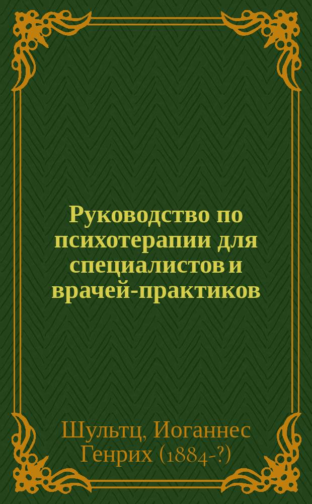 Руководство по психотерапии для специалистов и врачей-практиков