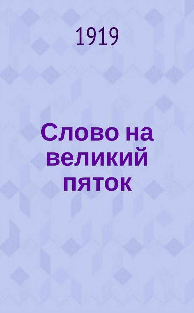 Слово на великий пяток