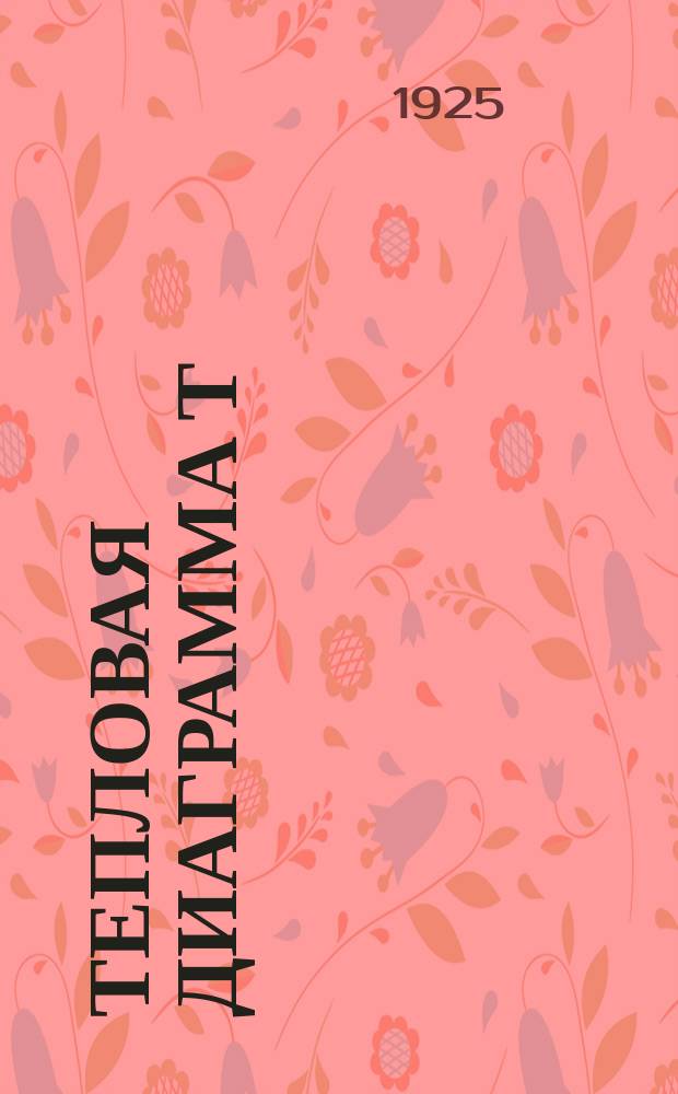 Тепловая диаграмма Т=Q=S по проф. Шюле для технических газов, примененная к любому количеству газа : С прил. комбинир. точной и приближ. диаграммы T=Q=S (для воздуха и двуатом. газов, техн. газов и газов сгорания техн. топлив)