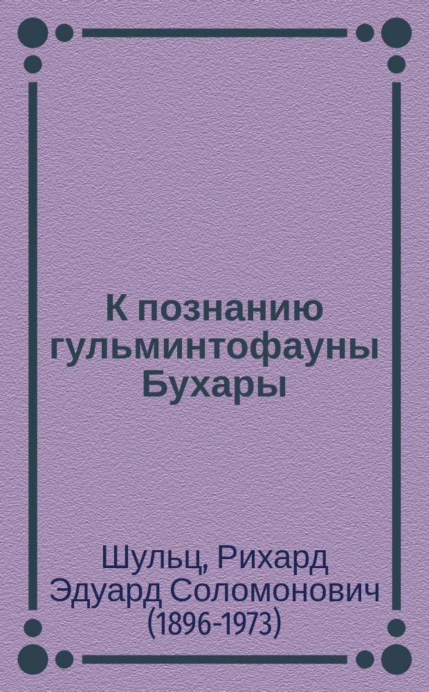К познанию гульминтофауны Бухары