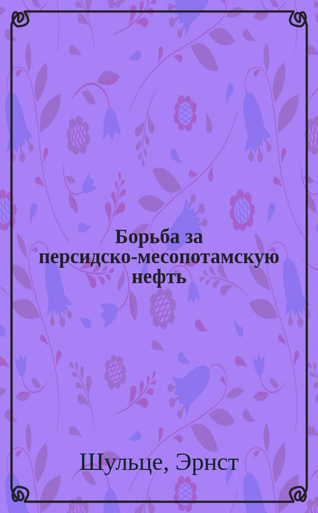Борьба за персидско-месопотамскую нефть
