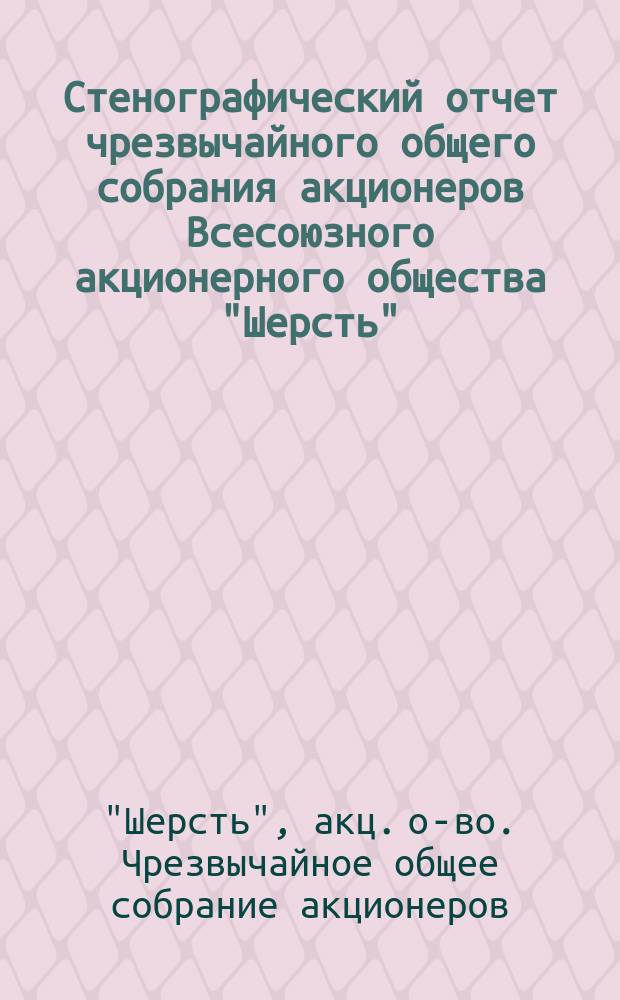 Стенографический отчет чрезвычайного общего собрания акционеров Всесоюзного акционерного общества "Шерсть", (3-4 янв. 1925 г.)