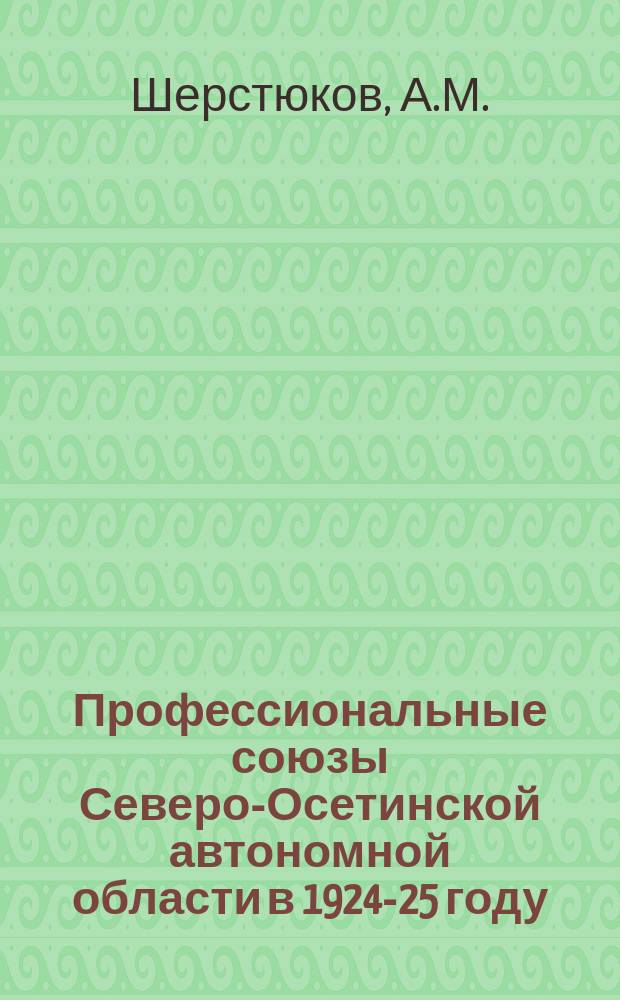 Профессиональные союзы Северо-Осетинской автономной области в 1924-25 году