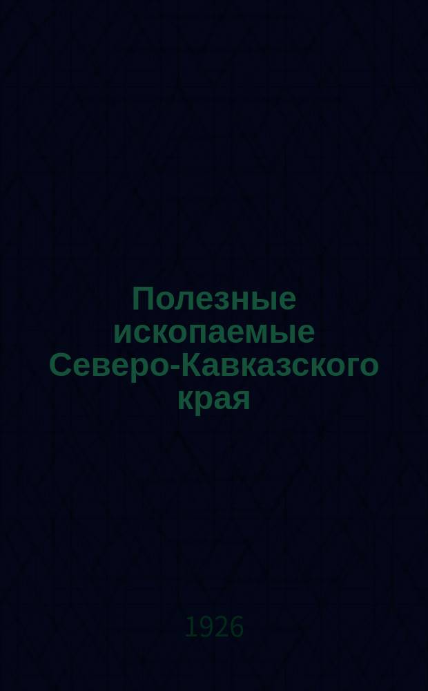 Полезные ископаемые Северо-Кавказского края