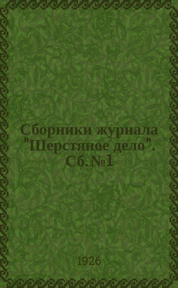 Сборники журнала "Шерстяное дело". Сб. № 1 : Материалы по шерстяному хозяйству