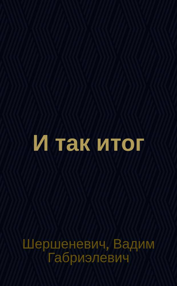 И так итог