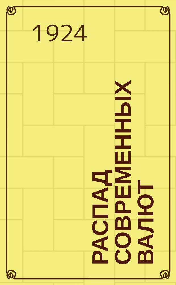 Распад современных валют : Крах девизных курсов и его торгово-политические последствия