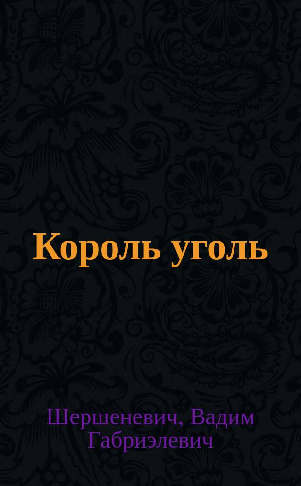 Король уголь : Соц. мелодрама в 5-ти д. (по роману Синклера)