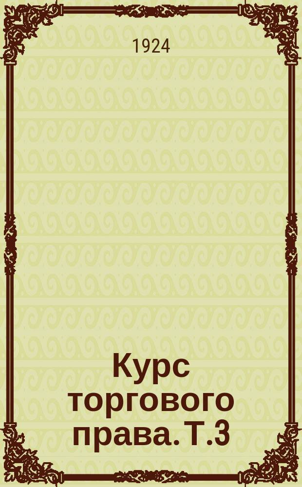 Курс торгового права. Т.3