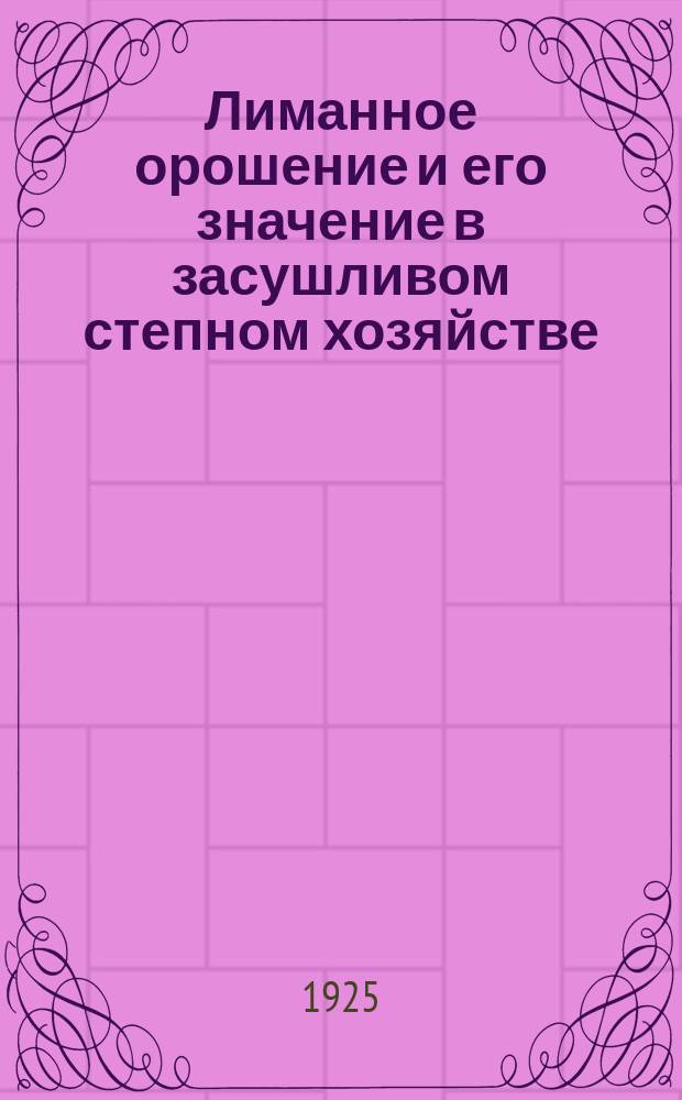 Лиманное орошение и его значение в засушливом степном хозяйстве