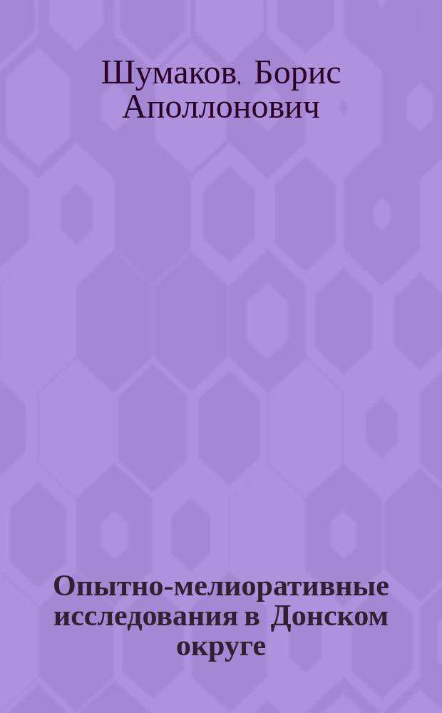 Опытно-мелиоративные исследования в Донском округе